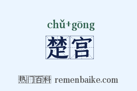 楚宫是什么意思的图片